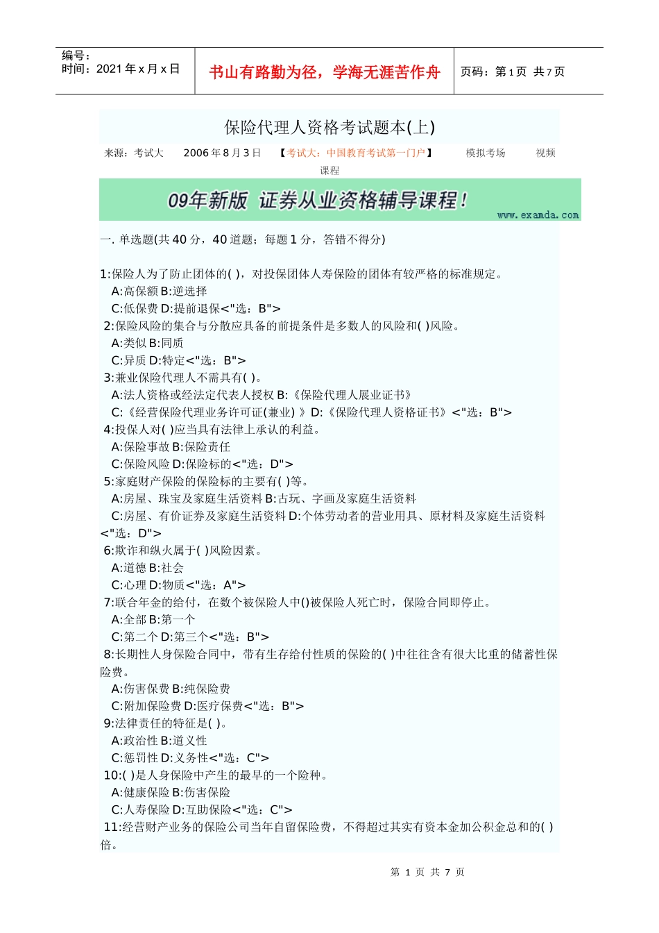保险代理人资格考试题本_第1页