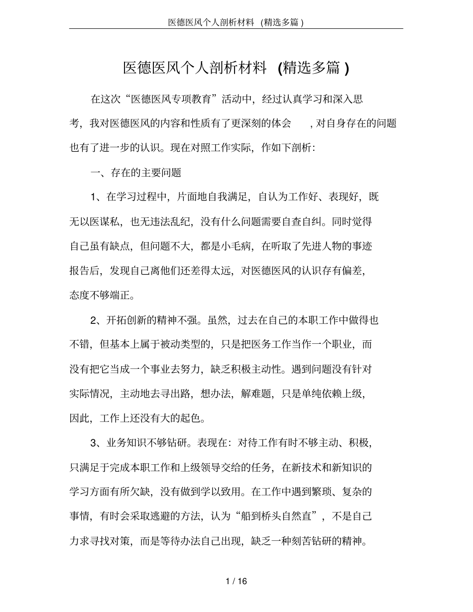 医德医风个人剖析材料(精选多篇)_第1页