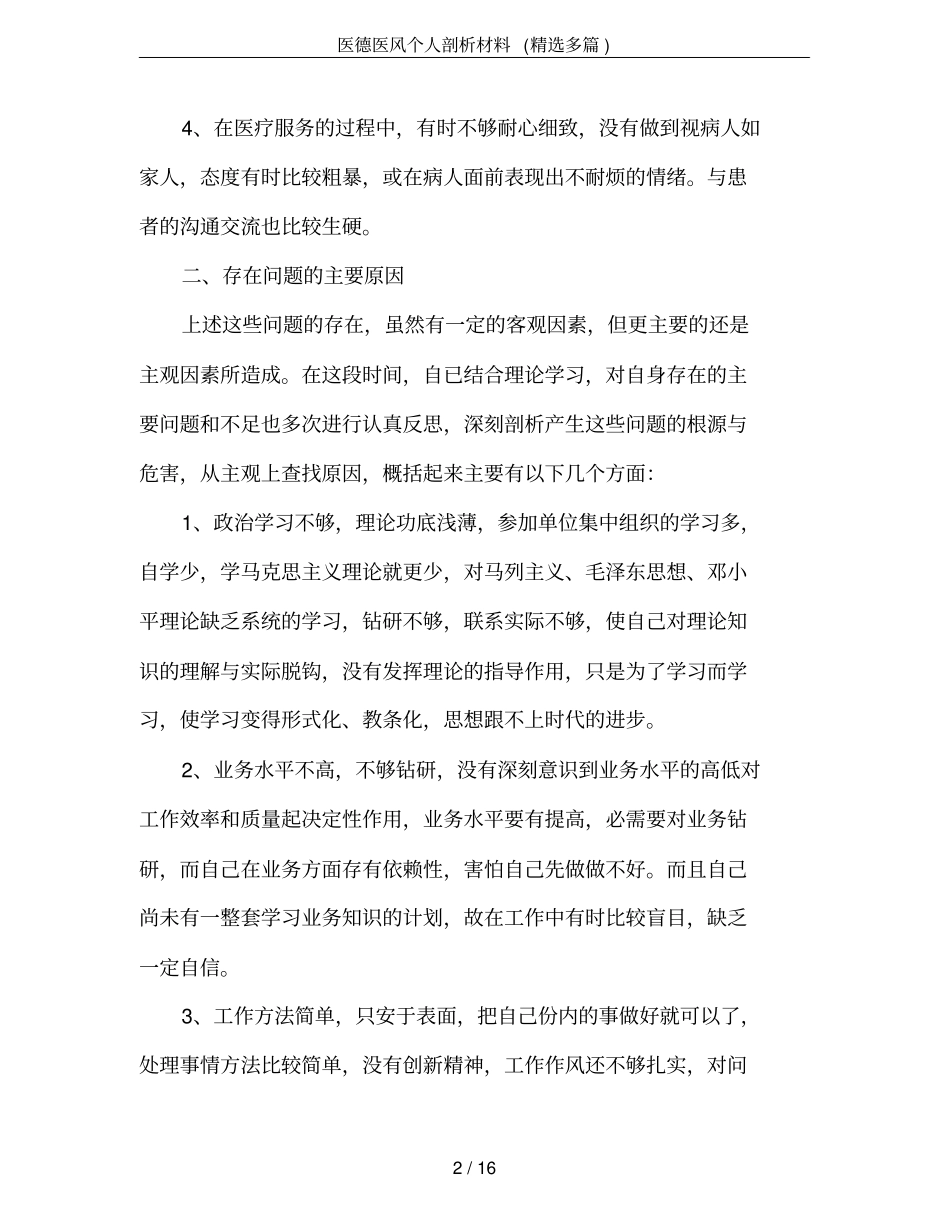 医德医风个人剖析材料(精选多篇)_第2页
