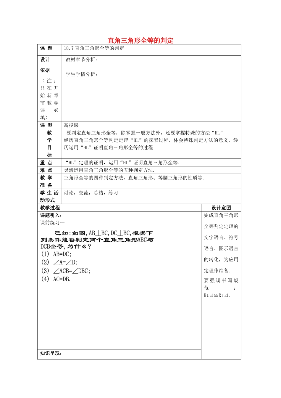 秋八年级数学上册 19.7 直角三角形全等的判定教案 沪教版五四制-沪教版初中八年级上册数学教案_第1页