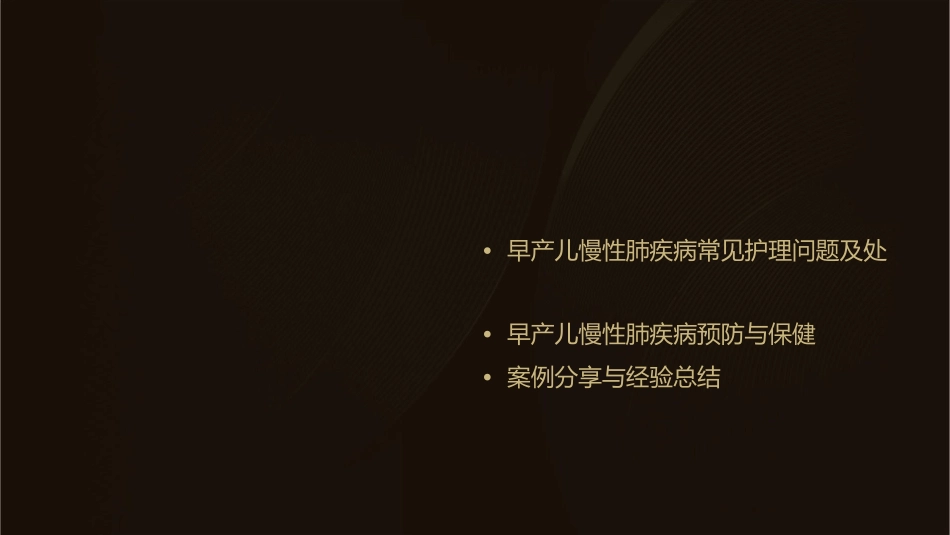 早产儿慢性肺疾病护理课件_第2页