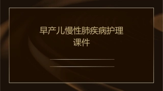 早产儿慢性肺疾病护理课件