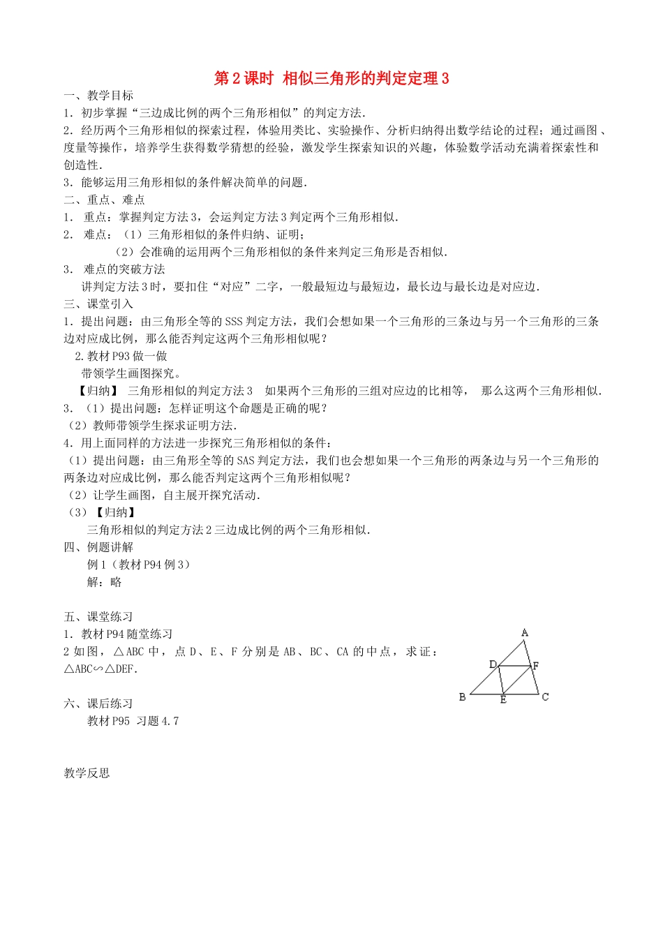 秋九年级数学上册 第22章 相似形 22.2 相似三角形的判定 第2课时 相似三角形的判定定理3（2）教案 （新版）沪科版-（新版）沪科版初中九年级上册数学教案_第1页