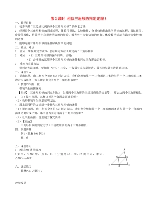 秋九年级数学上册 第22章 相似形 22.2 相似三角形的判定 第2课时 相似三角形的判定定理3（2）教案 （新版）沪科版-（新版）沪科版初中九年级上册数学教案