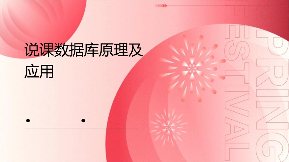 说课数据库原理及应用课件_第1页