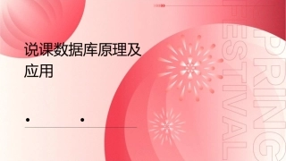 说课数据库原理及应用课件
