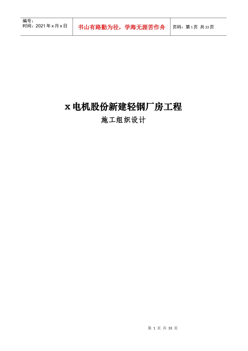 x电机股份新建轻钢厂房工程施工组织设计_第1页