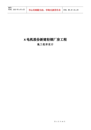 x电机股份新建轻钢厂房工程施工组织设计