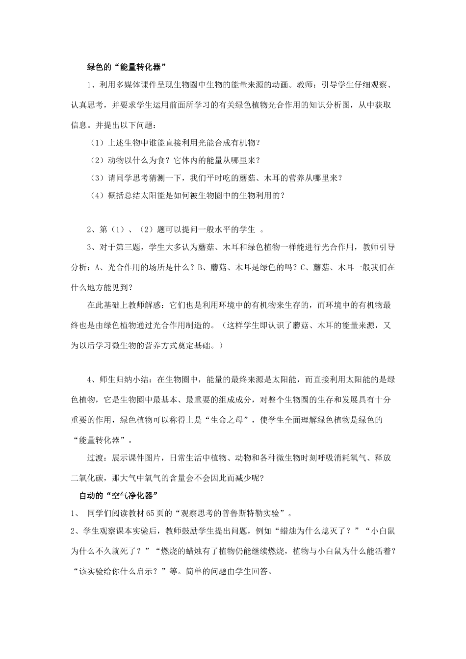 七年级生物上册 第二单 第一章 第五节 绿色植物在生物圈中的作用教案 （新版）济南版-（新版）济南版初中七年级上册生物教案_第2页