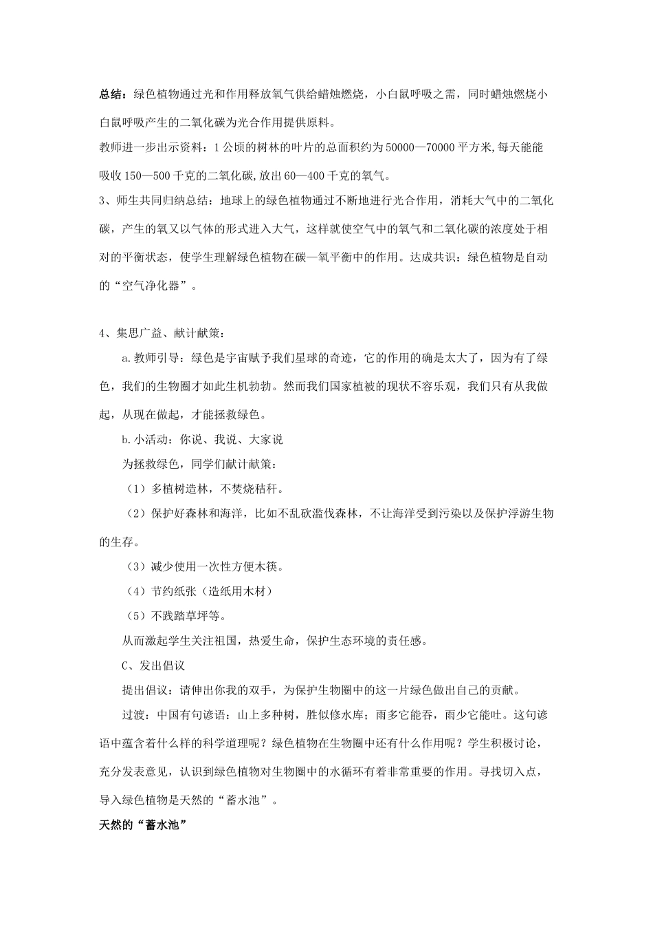 七年级生物上册 第二单 第一章 第五节 绿色植物在生物圈中的作用教案 （新版）济南版-（新版）济南版初中七年级上册生物教案_第3页