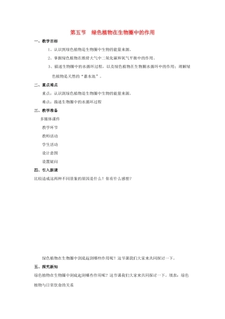七年级生物上册 第二单 第一章 第五节 绿色植物在生物圈中的作用教案 （新版）济南版-（新版）济南版初中七年级上册生物教案