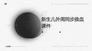 新生儿外周同步换血课件