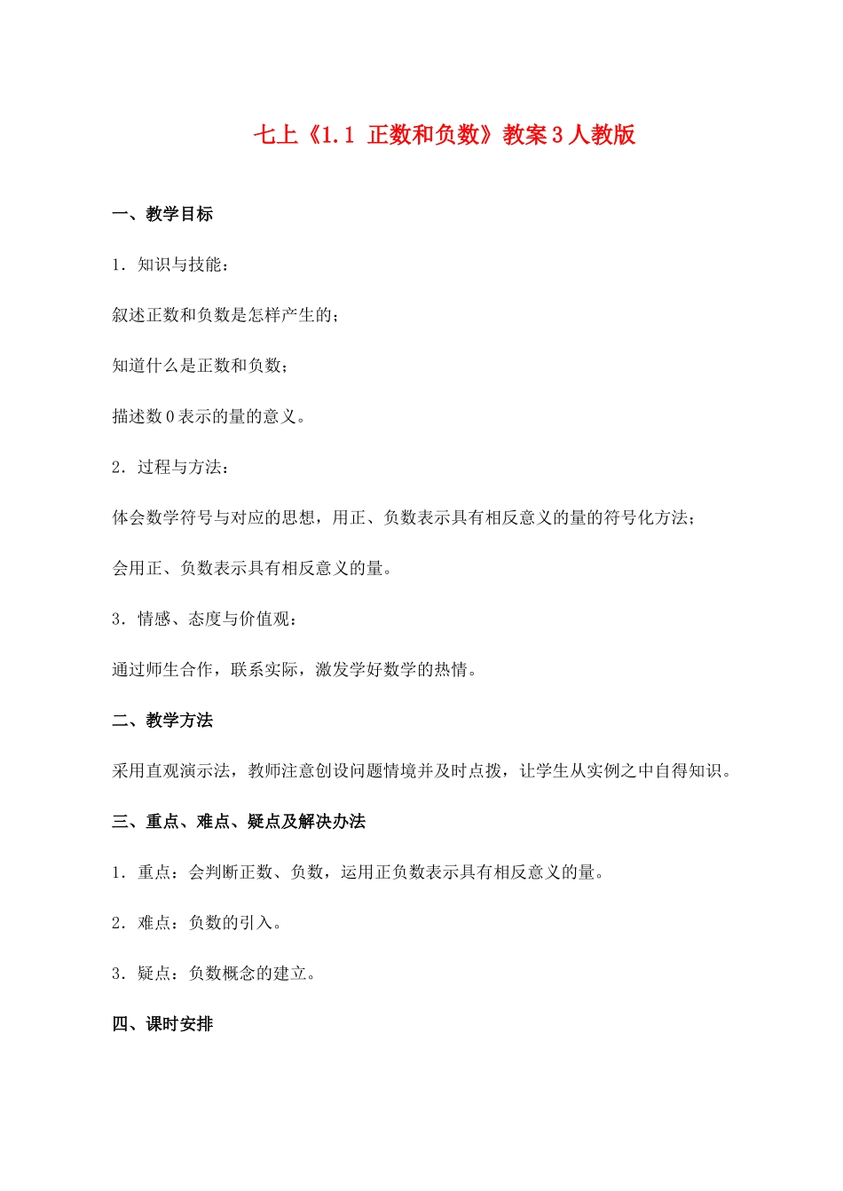 七年级数学上《1.1 正数和负数》教案3人教版_第1页