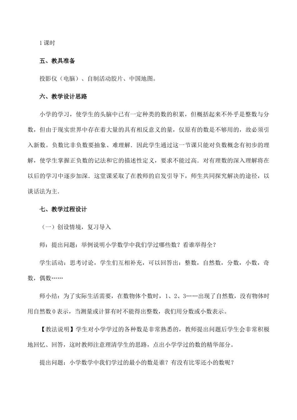 七年级数学上《1.1 正数和负数》教案3人教版_第2页