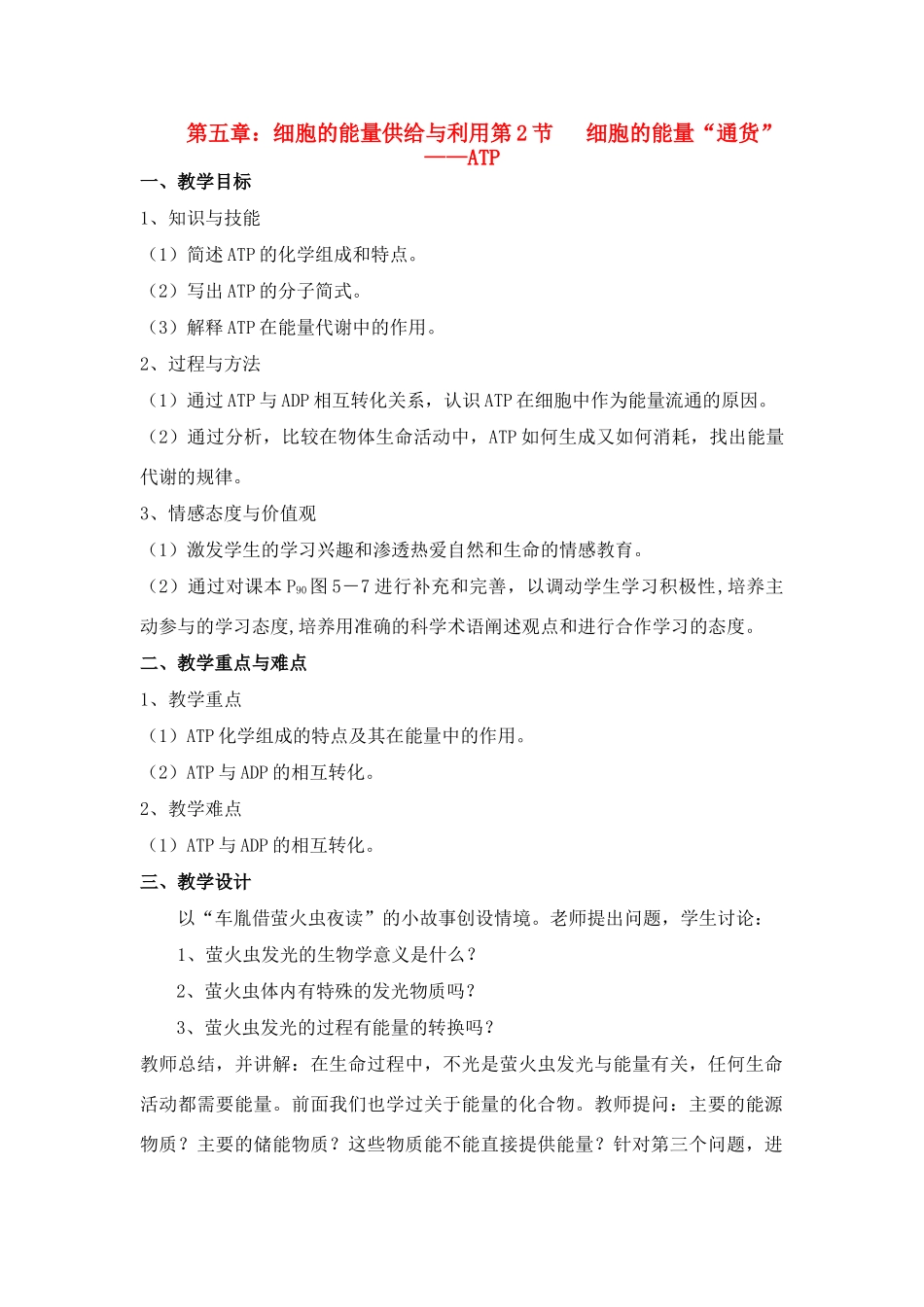 高中生物 5.2细胞的能量通货—ATP教案 新人教版必修1_第1页