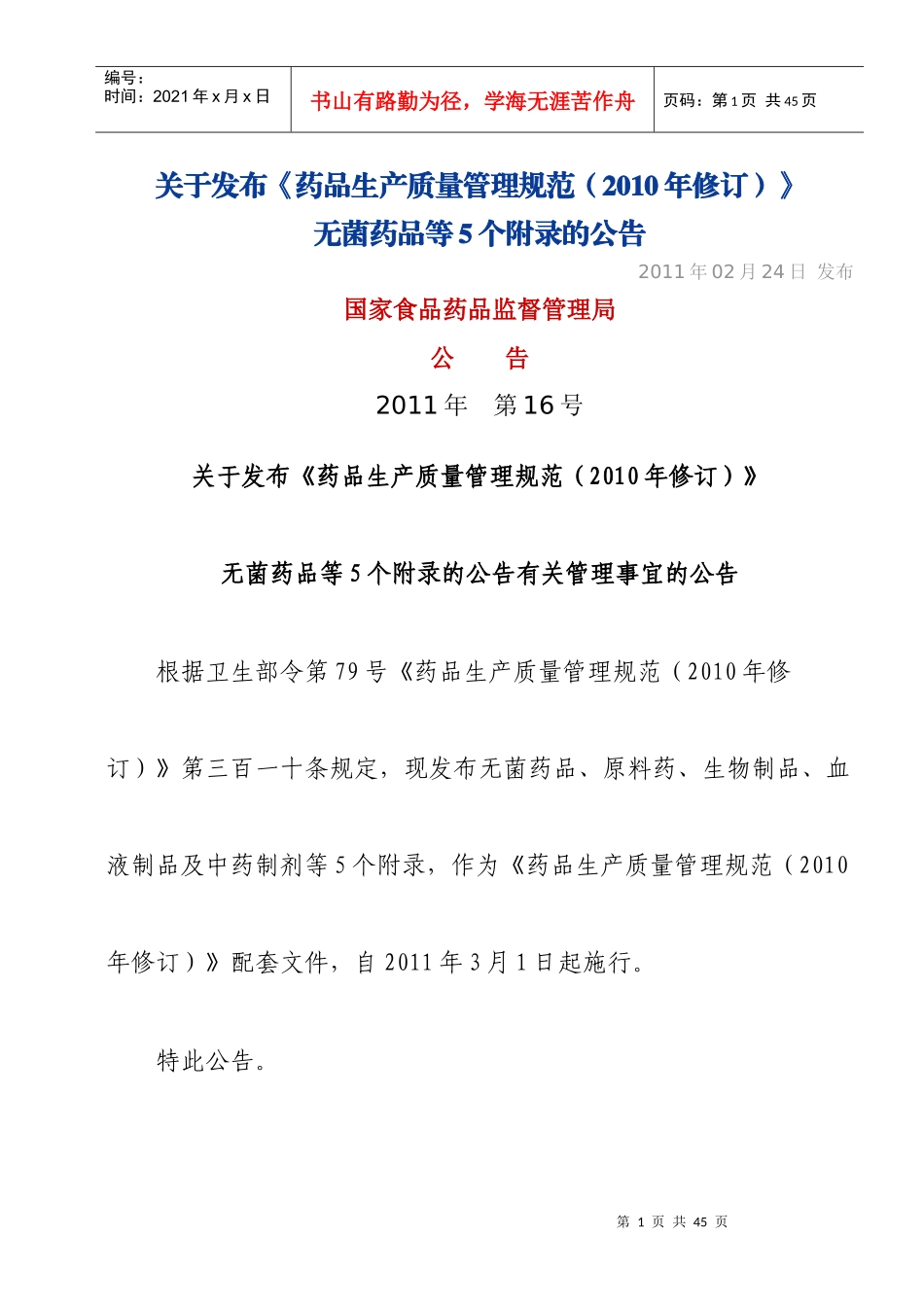 《药品生产质量管理规范》(XXXX年修订)附录_第1页