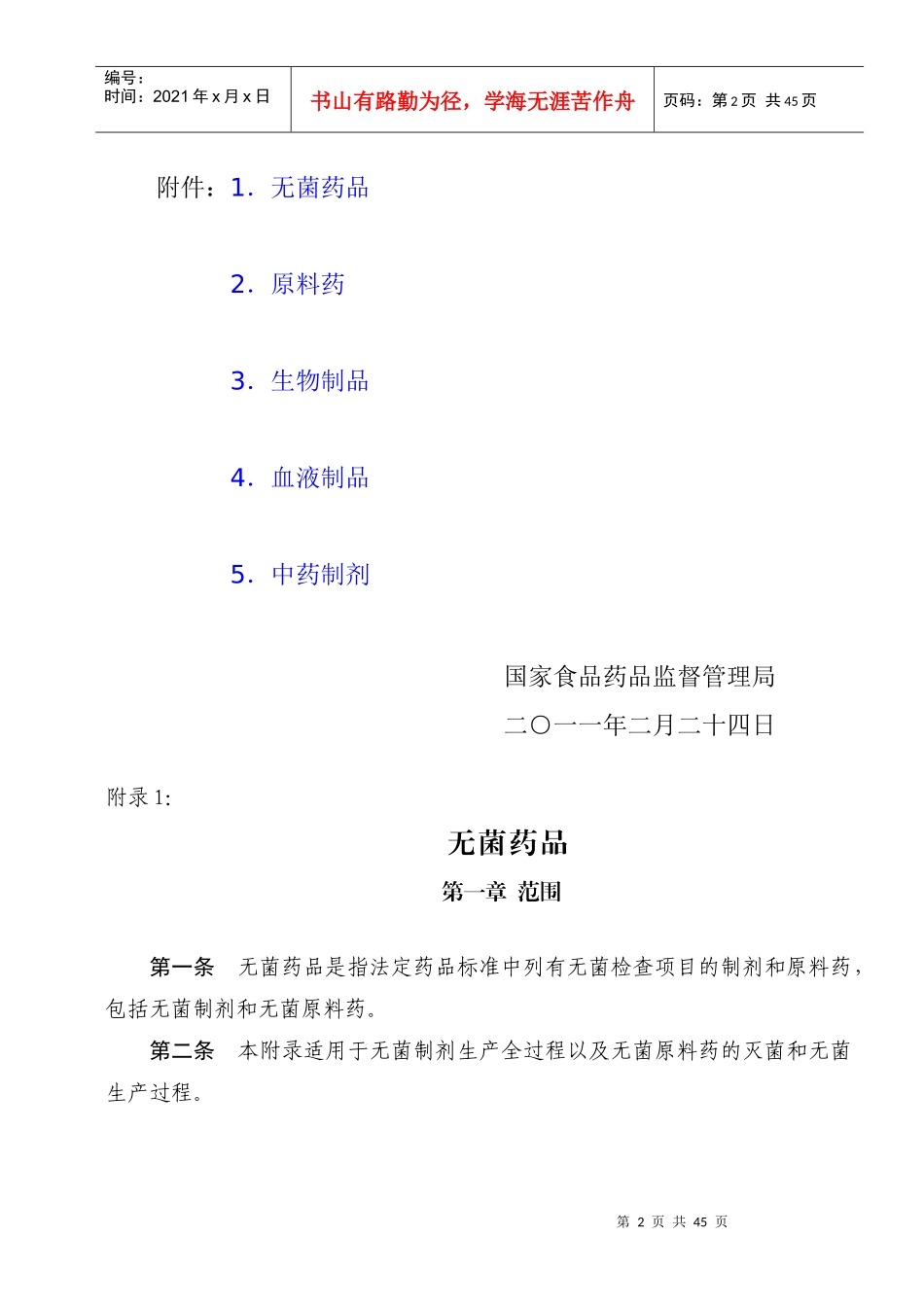 《药品生产质量管理规范》(XXXX年修订)附录_第2页