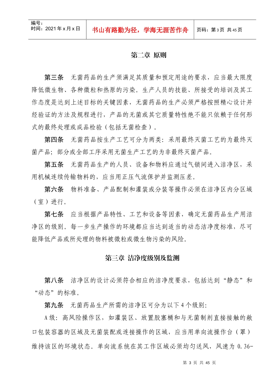 《药品生产质量管理规范》(XXXX年修订)附录_第3页