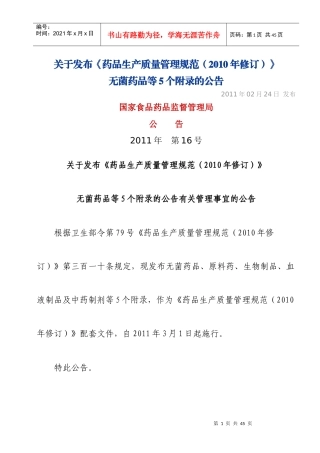 《药品生产质量管理规范》(XXXX年修订)附录
