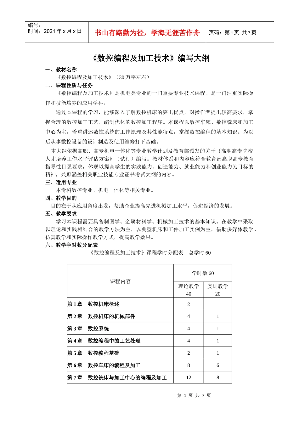 《数控编程及加工技术》编写大纲_第1页