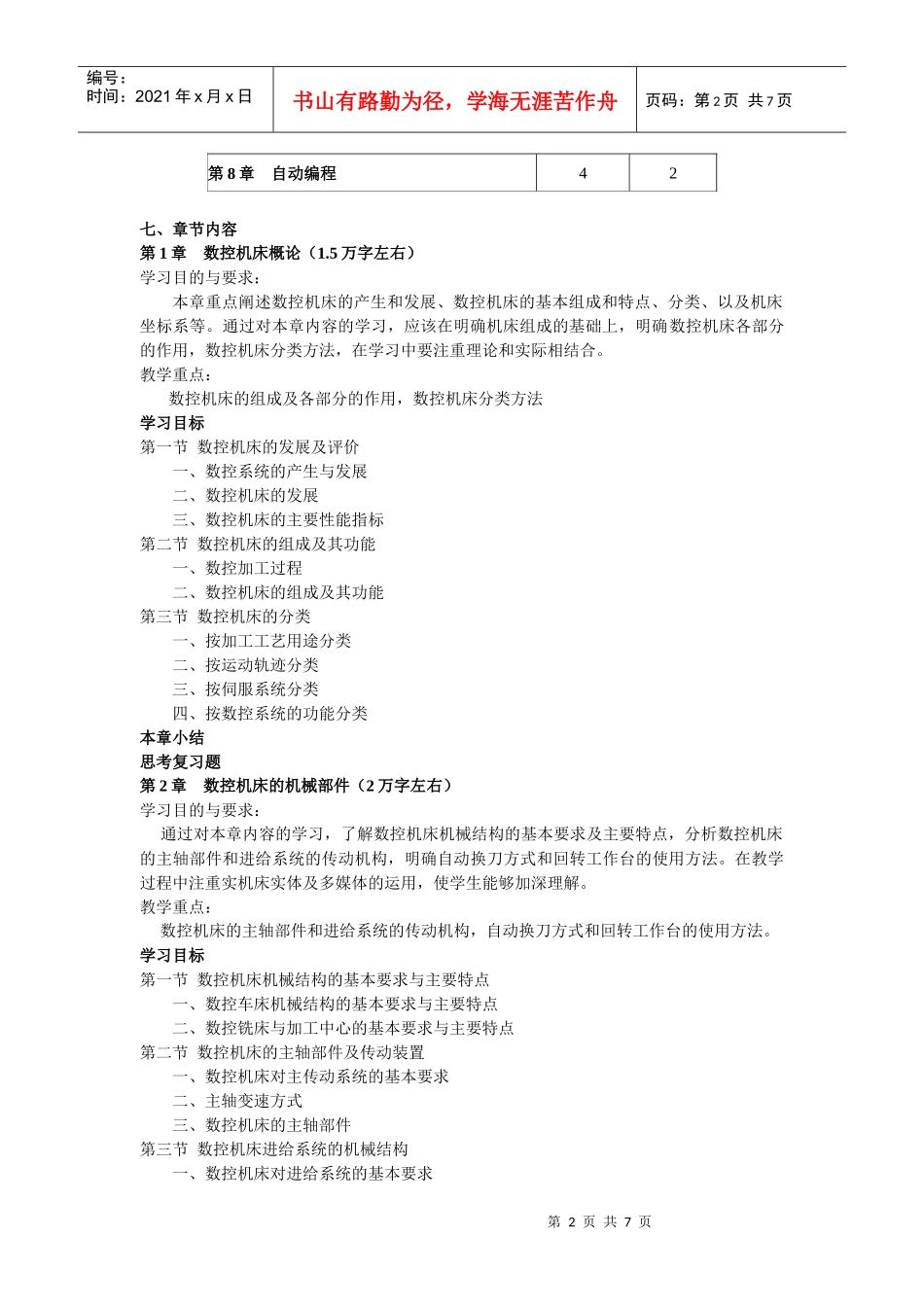《数控编程及加工技术》编写大纲_第2页