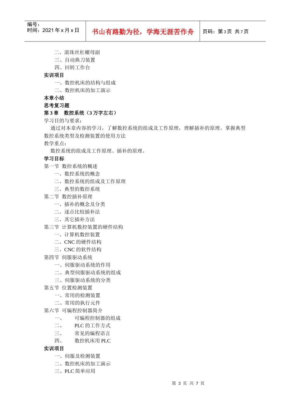 《数控编程及加工技术》编写大纲_第3页