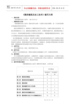 《数控编程及加工技术》编写大纲