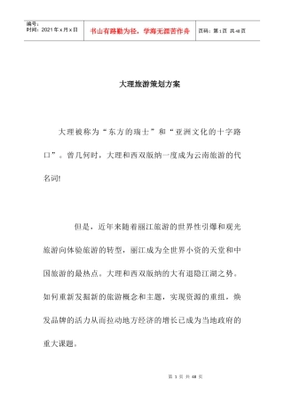“云南大理”旅游策划方案书