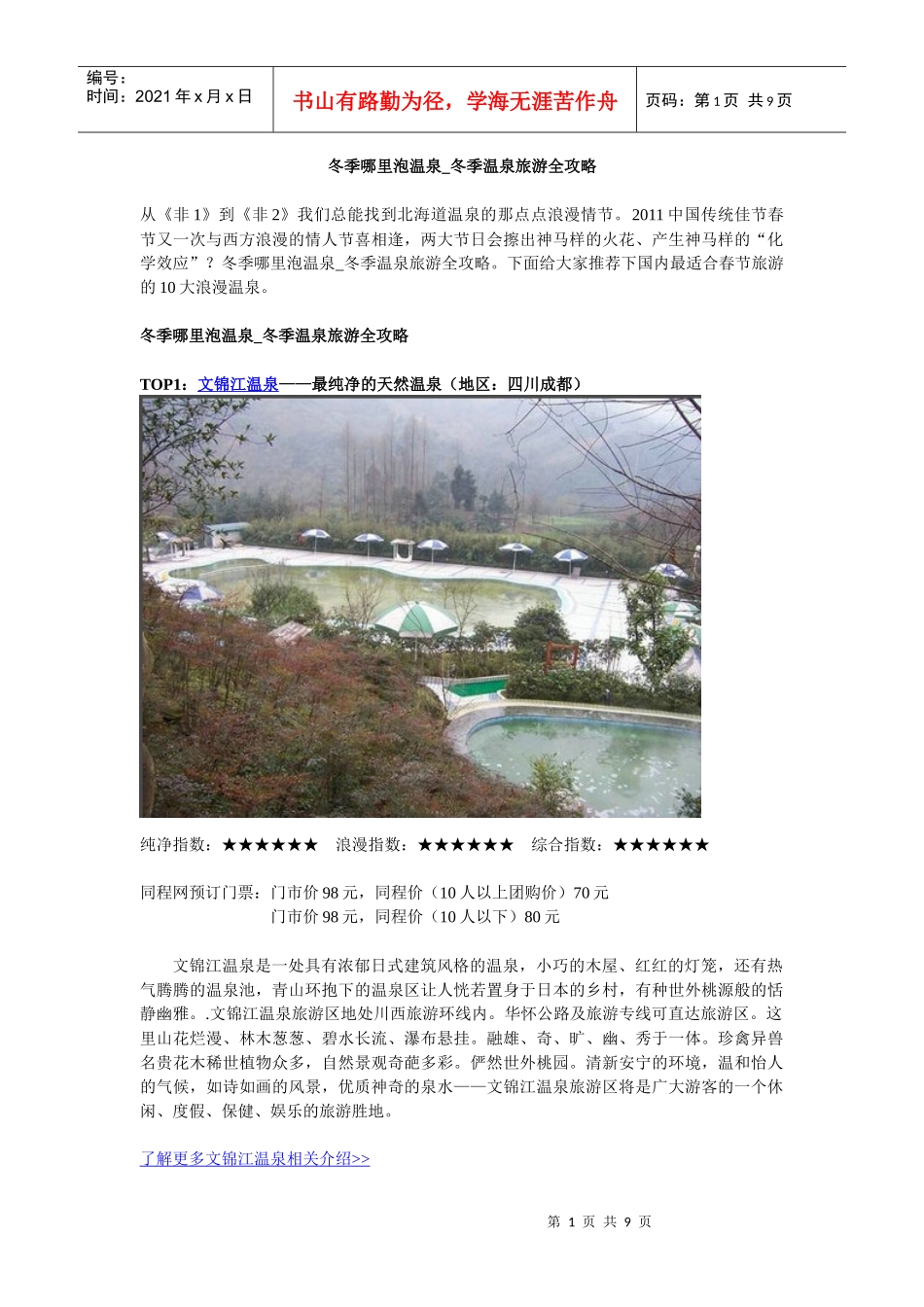 冬季温泉旅游全攻略(包含地区：成都周边西部地区、华中地区、长三角_第1页