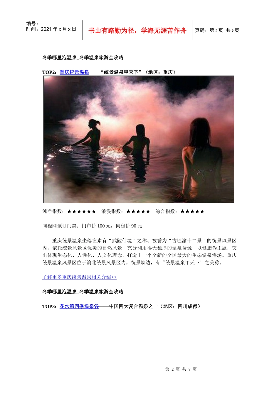 冬季温泉旅游全攻略(包含地区：成都周边西部地区、华中地区、长三角_第2页