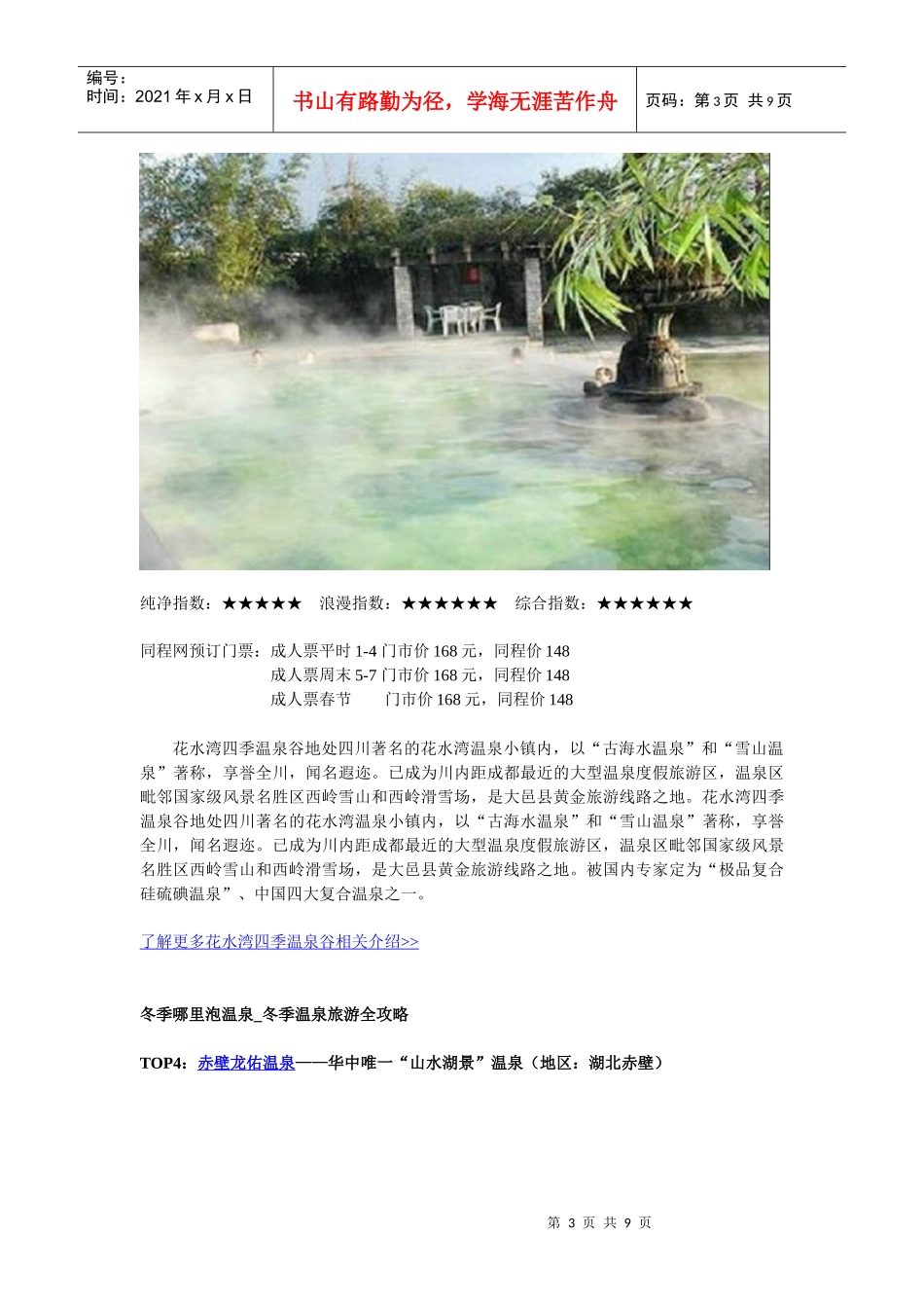 冬季温泉旅游全攻略(包含地区：成都周边西部地区、华中地区、长三角_第3页