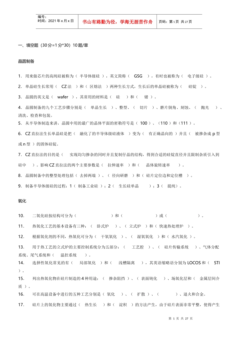 《集成电路工艺原理(芯片制造)》课程+试题库_第1页