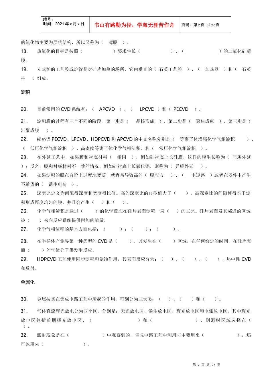 《集成电路工艺原理(芯片制造)》课程+试题库_第2页