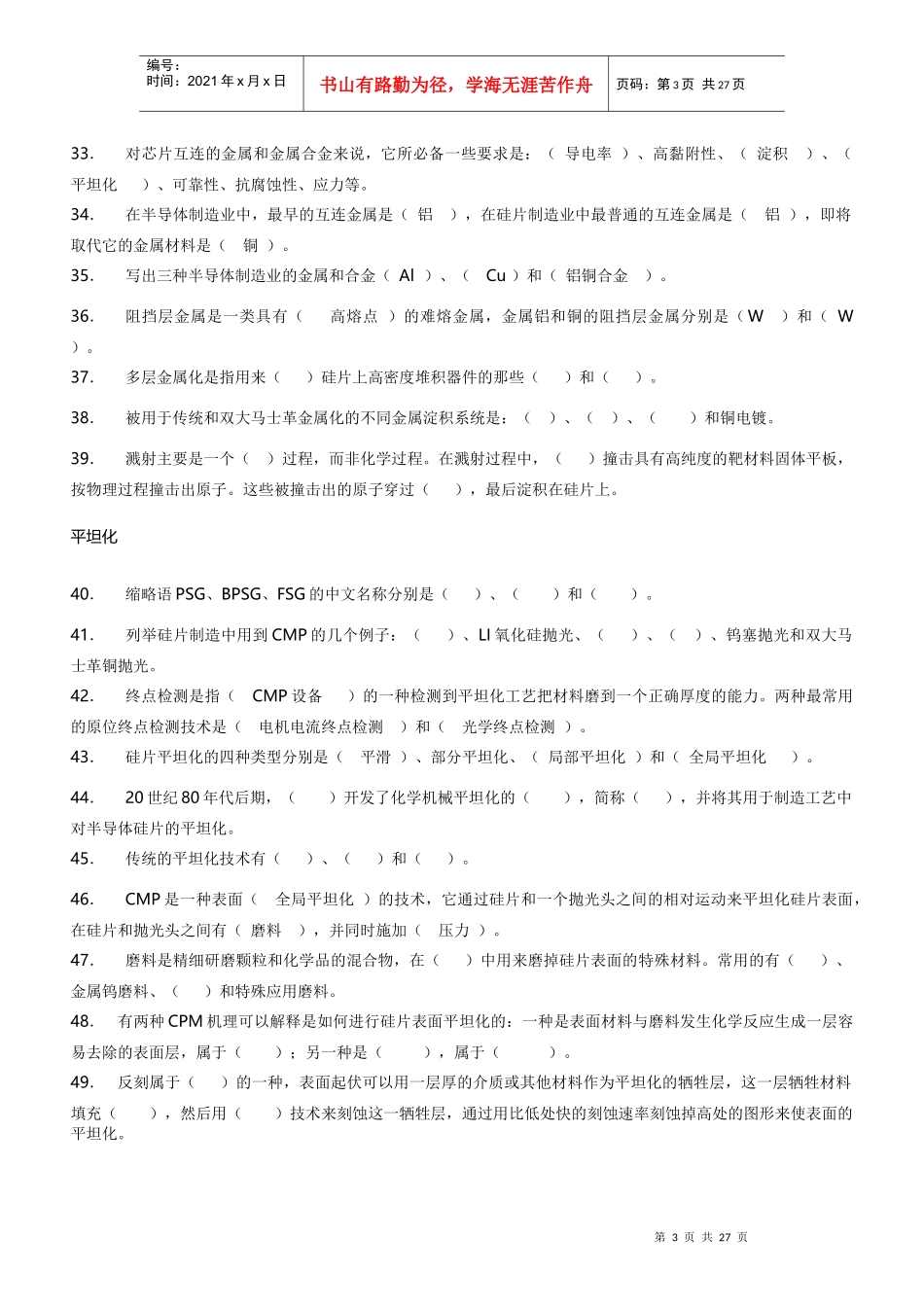 《集成电路工艺原理(芯片制造)》课程+试题库_第3页