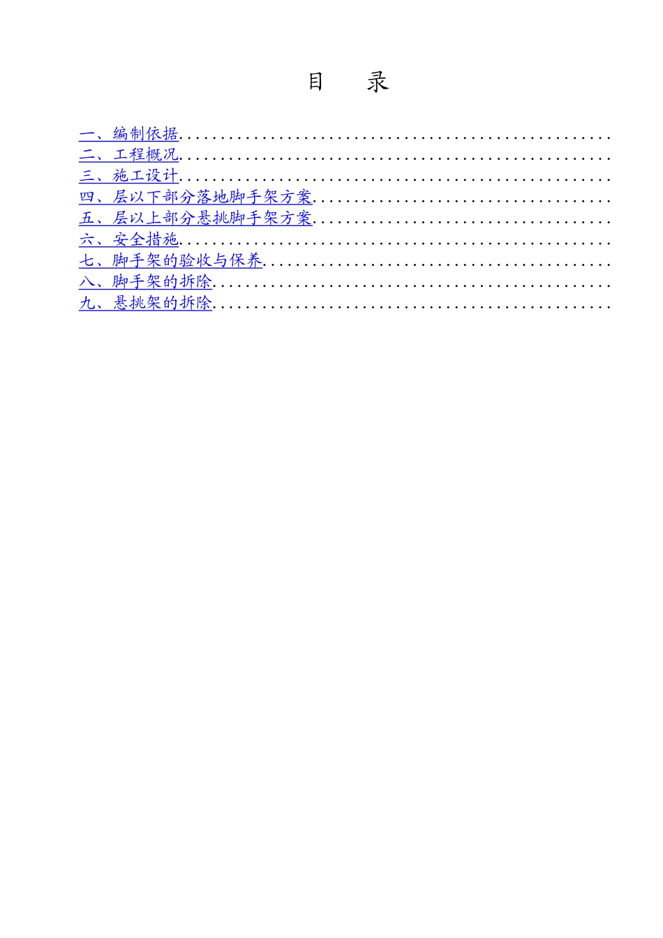 上海苏堤春晓名苑7＃住宅楼外用脚手架施工方案_第1页