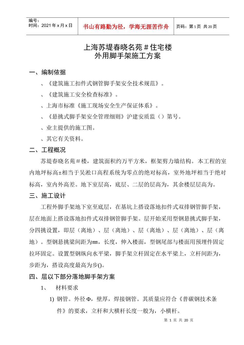 上海苏堤春晓名苑7＃住宅楼外用脚手架施工方案_第2页
