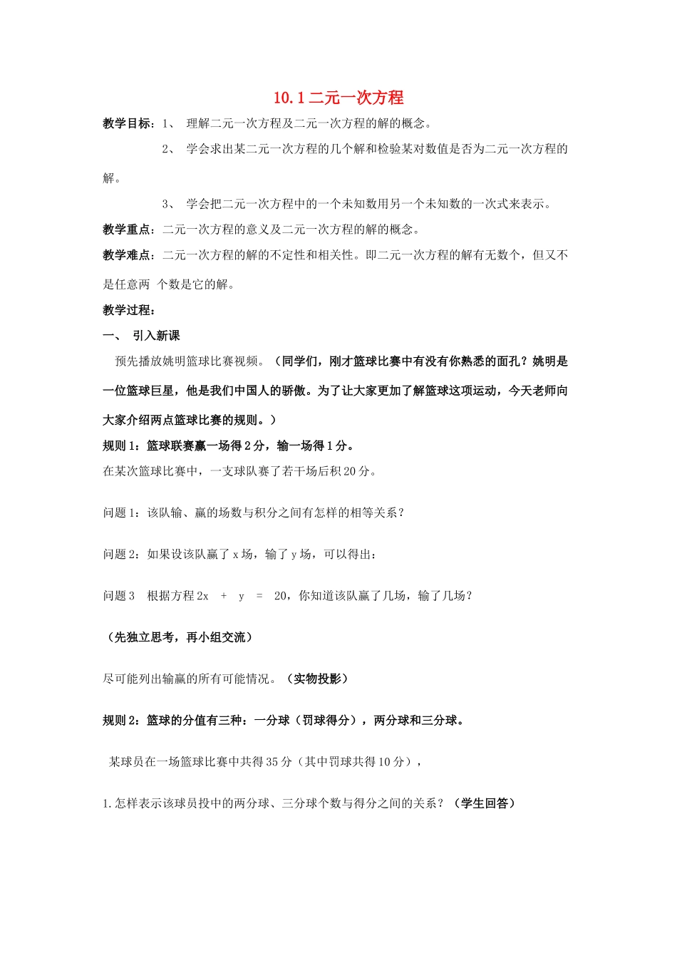 七年级数学下册 第10章 二元一次方程组 10.1 二元一次方程教案3（新版）苏科版-（新版）苏科版初中七年级下册数学教案_第1页