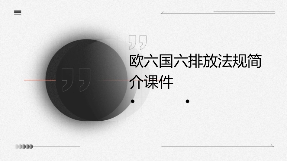 欧六国六排放法规简介课件_第1页