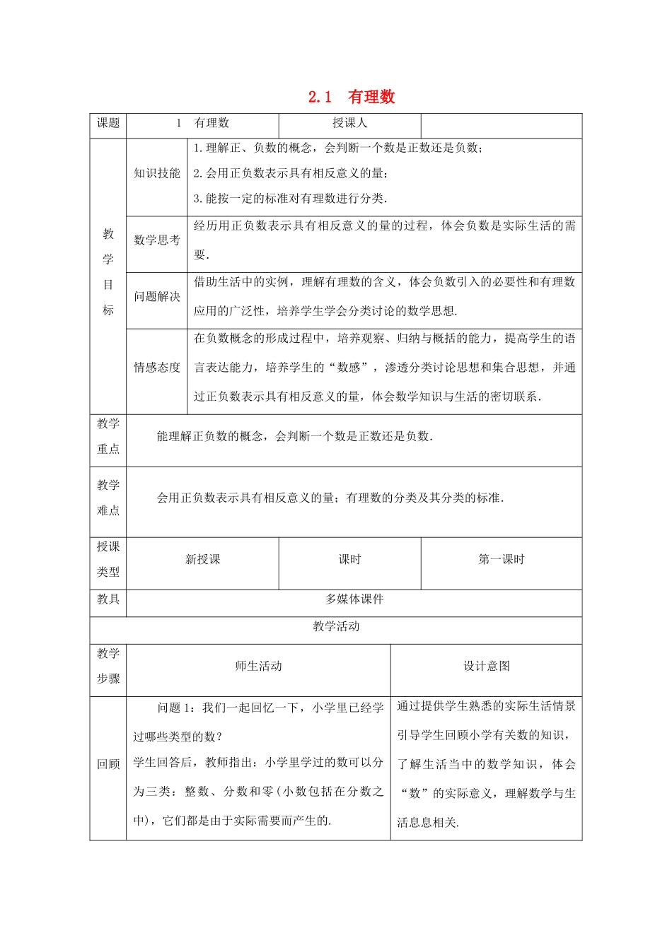 七年级数学上册 第2章 有理数及其运算 2.1 有理数教案（新版）北师大版-（新版）北师大版初中七年级上册数学教案_第1页