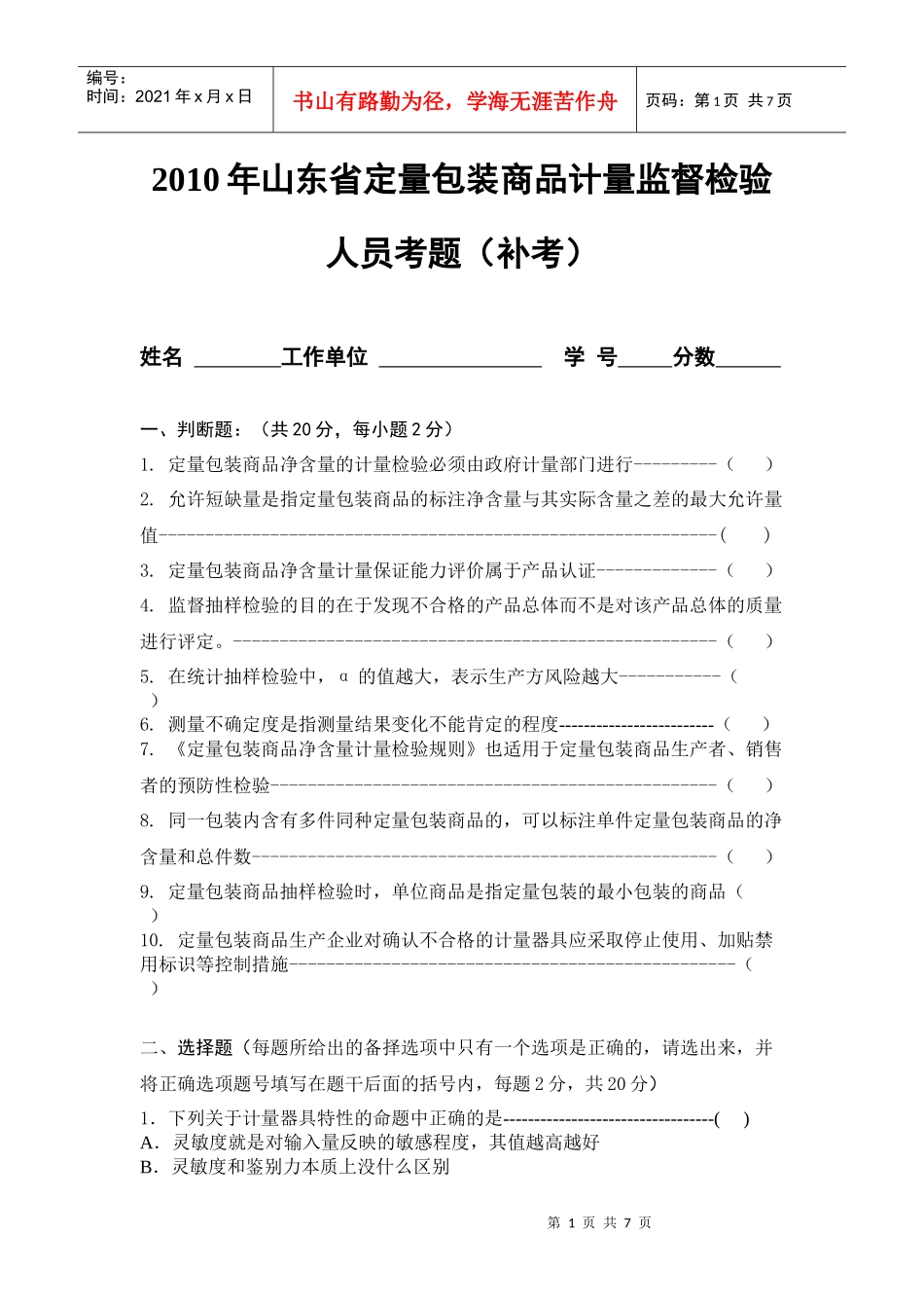 XXXX年山东省定量包装商品计量监督检验人员考题(01)_第1页