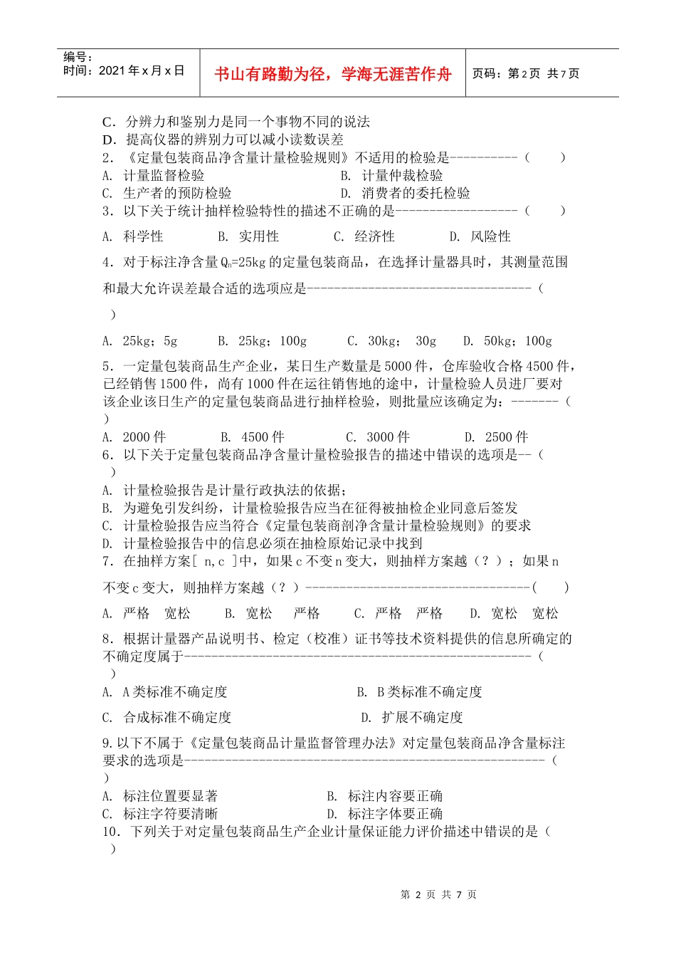 XXXX年山东省定量包装商品计量监督检验人员考题(01)_第2页