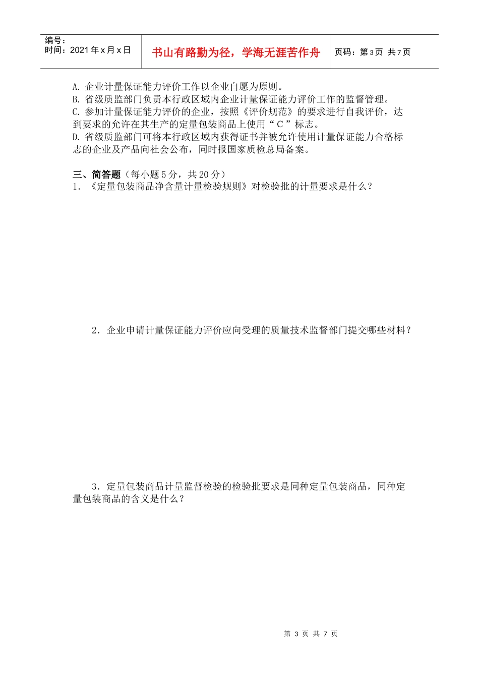 XXXX年山东省定量包装商品计量监督检验人员考题(01)_第3页