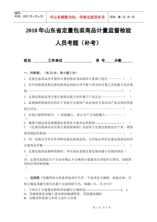 XXXX年山东省定量包装商品计量监督检验人员考题(01)