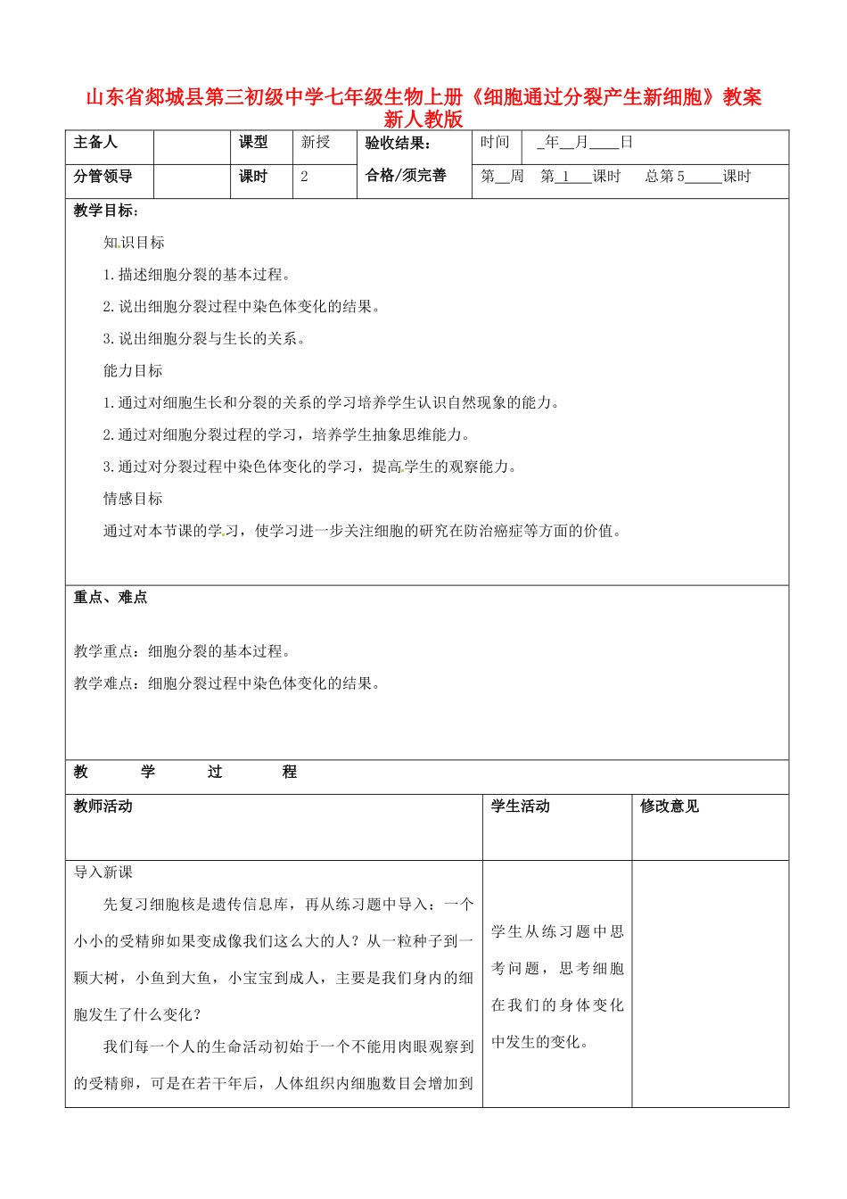 山东省郯城县第三初级中学七年级生物上册《细胞通过分裂产生新细胞》教案 新人教版_第1页