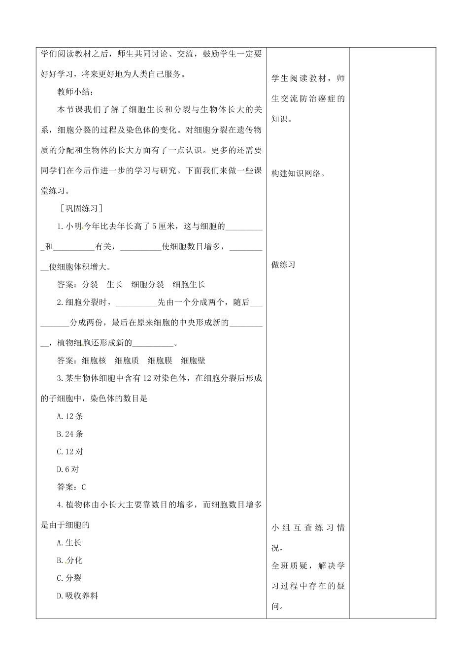 山东省郯城县第三初级中学七年级生物上册《细胞通过分裂产生新细胞》教案 新人教版_第3页