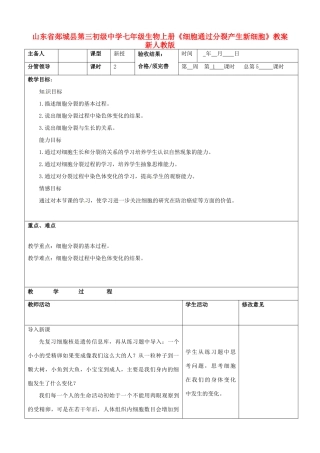山东省郯城县第三初级中学七年级生物上册《细胞通过分裂产生新细胞》教案 新人教版