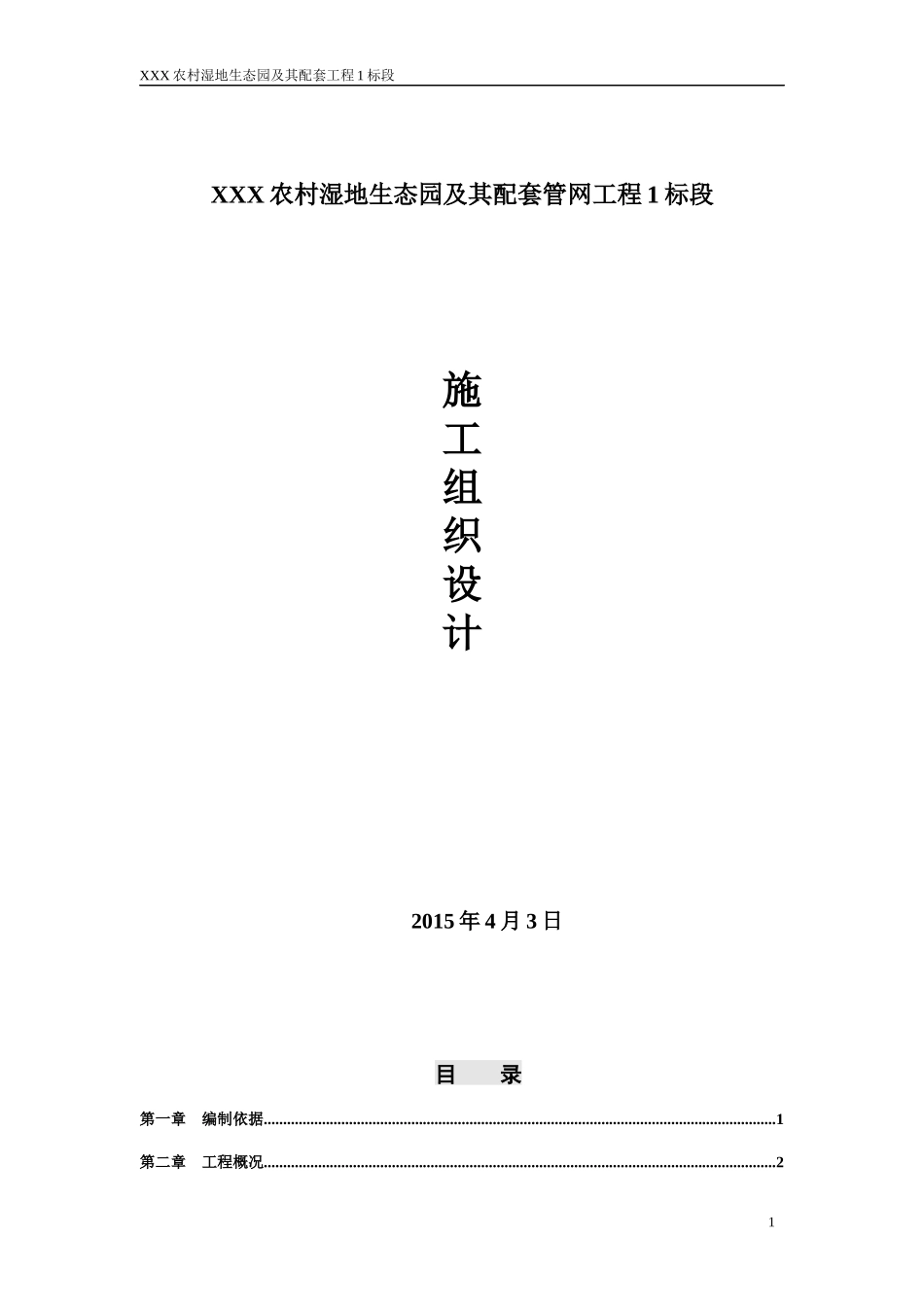 农村湿地生态园及其配套管网工程施工组织设计_第1页