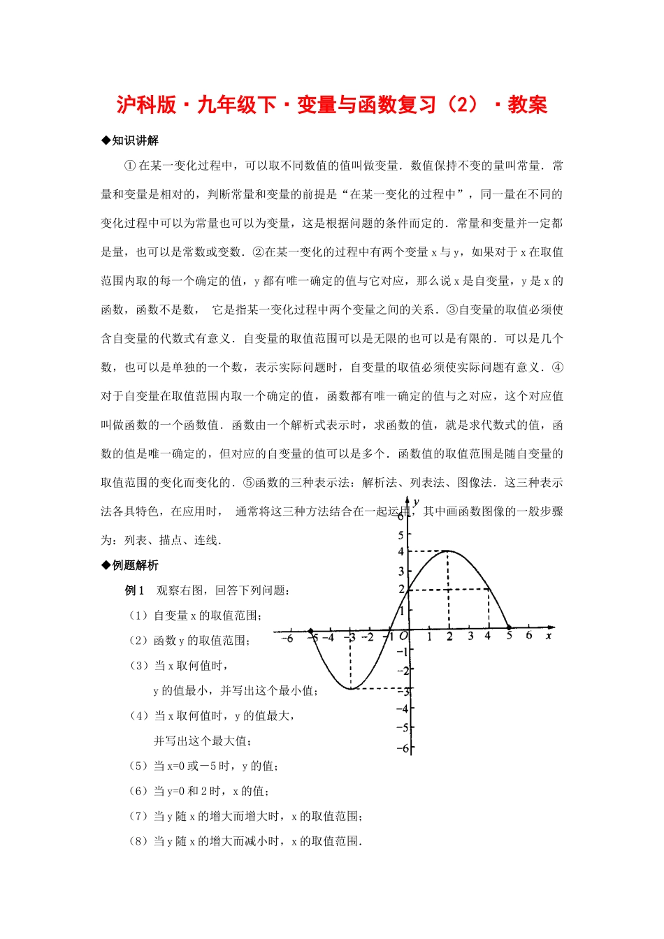 九年级数学下册变量与函数复习（2）教案沪科版_第1页