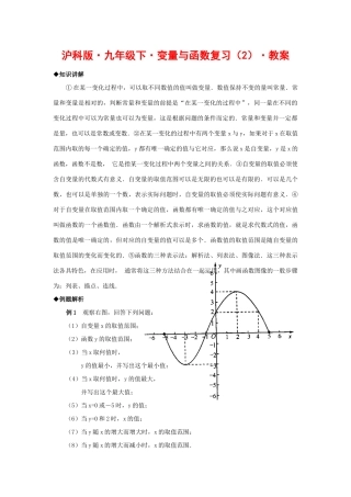 九年级数学下册变量与函数复习（2）教案沪科版