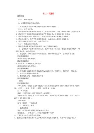 辽宁省辽阳市第九中学八年级地理上册《1.3 民族》教案 新人教版